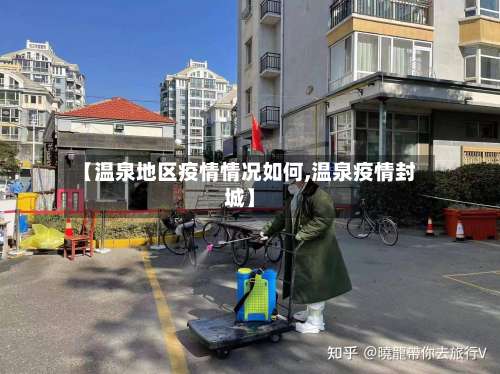 【温泉地区疫情情况如何,温泉疫情封城】-第2张图片