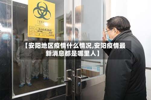 【安阳地区疫情什么情况,安阳疫情最新消息都是哪里人】-第1张图片