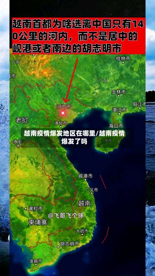 越南疫情爆发地区在哪里/越南疫情爆发了吗-第2张图片