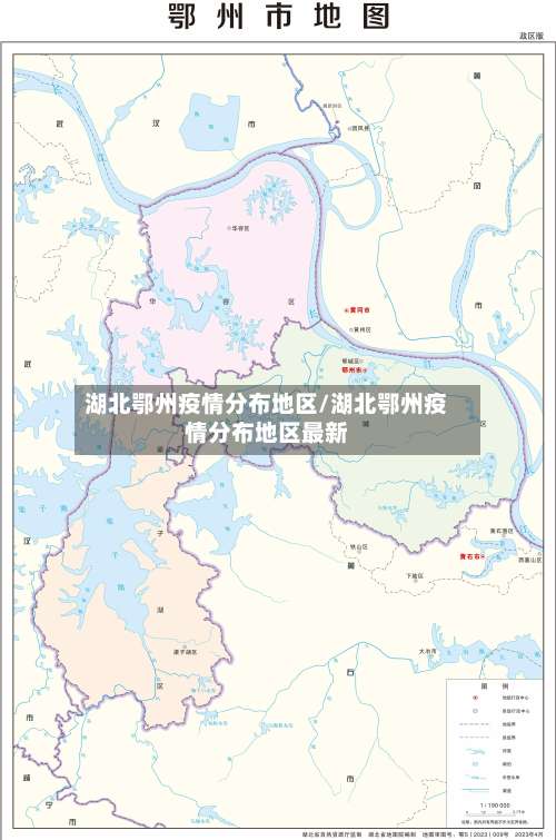 湖北鄂州疫情分布地区/湖北鄂州疫情分布地区最新-第1张图片