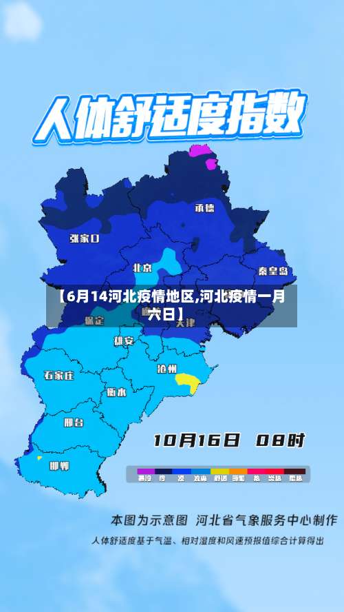 【6月14河北疫情地区,河北疫情一月六日】-第2张图片