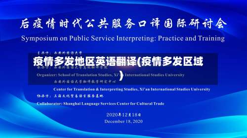 疫情多发地区英语翻译(疫情多发区域)-第1张图片