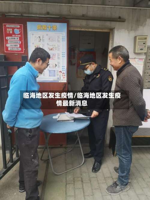 临海地区发生疫情/临海地区发生疫情最新消息-第1张图片