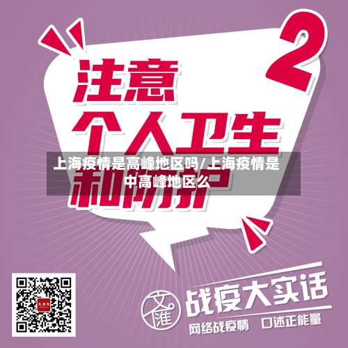上海疫情是高峰地区吗/上海疫情是中高峰地区么-第2张图片