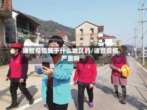 诸暨疫情属于什么地区的/诸暨疫情严重吗-第1张图片