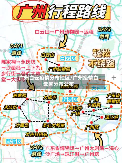 广州白云疫情分布地区/广州疫情白云区分布公布-第2张图片