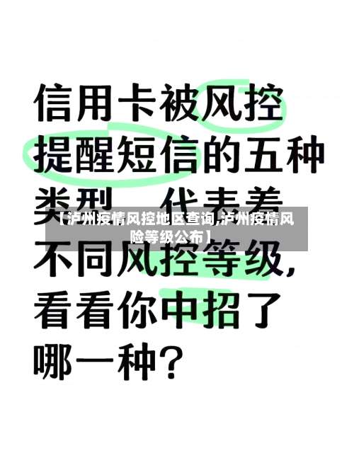 【泸州疫情风控地区查询,泸州疫情风险等级公布】-第1张图片