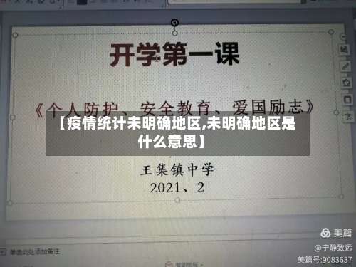 【疫情统计未明确地区,未明确地区是什么意思】-第3张图片
