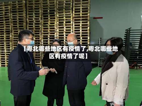 【粤北哪些地区有疫情了,粤北哪些地区有疫情了呢】-第1张图片