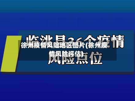 徐州疫情风险地区图片(徐州疫情风险评估)-第1张图片