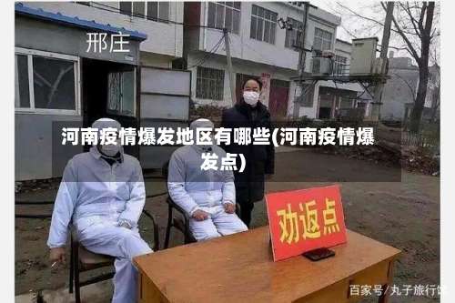 河南疫情爆发地区有哪些(河南疫情爆发点)-第3张图片