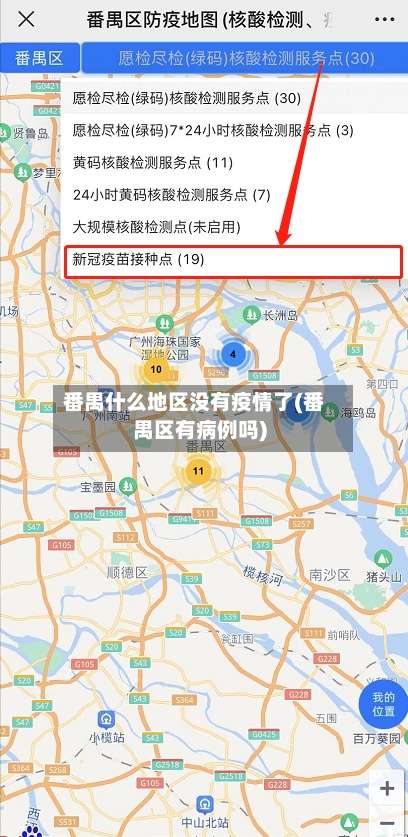 番禺什么地区没有疫情了(番禺区有病例吗)-第3张图片