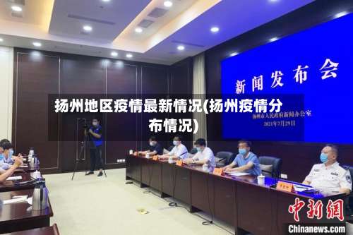 扬州地区疫情最新情况(扬州疫情分布情况)-第2张图片