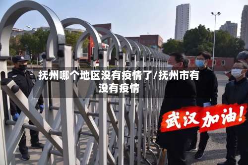 抚州哪个地区没有疫情了/抚州市有没有疫情-第3张图片
