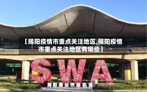 【揭阳疫情市重点关注地区,揭阳疫情市重点关注地区有哪些】-第1张图片