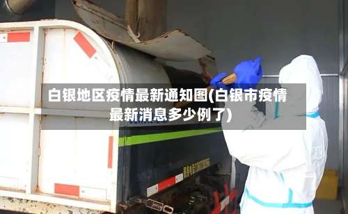 白银地区疫情最新通知图(白银市疫情最新消息多少例了)-第1张图片