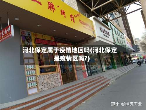 河北保定属于疫情地区吗(河北保定是疫情区吗?)-第1张图片