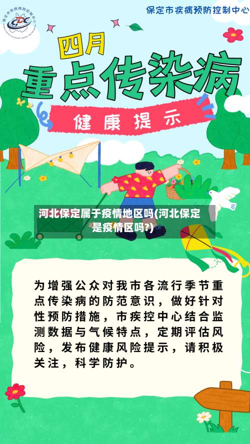 河北保定属于疫情地区吗(河北保定是疫情区吗?)-第2张图片