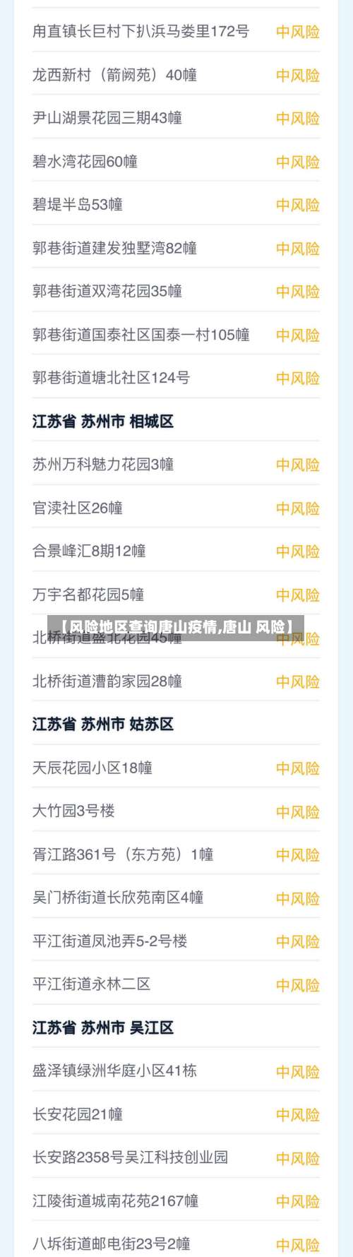 【风险地区查询唐山疫情,唐山 风险】-第1张图片