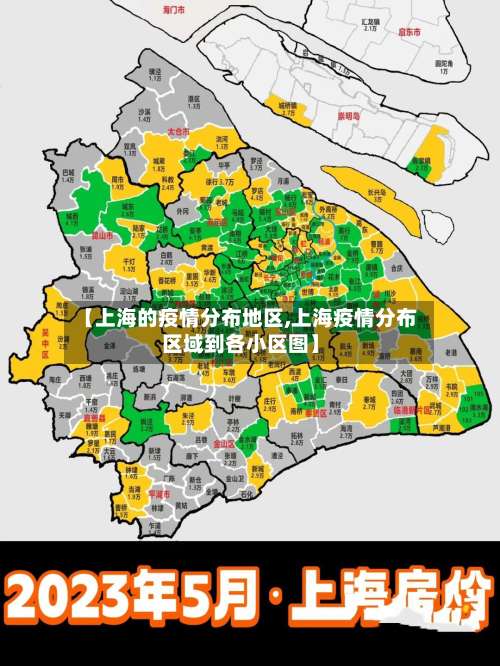 【上海的疫情分布地区,上海疫情分布区域到各小区图】-第1张图片