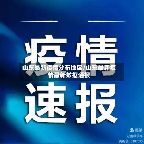山东最新疫情分布地区/山东最新疫情最新数据通报-第2张图片