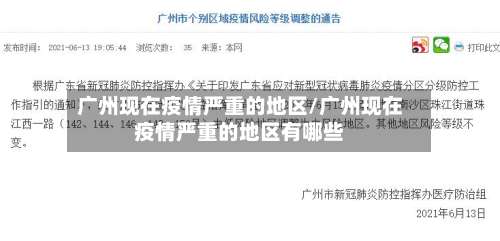 广州现在疫情严重的地区/广州现在疫情严重的地区有哪些-第3张图片