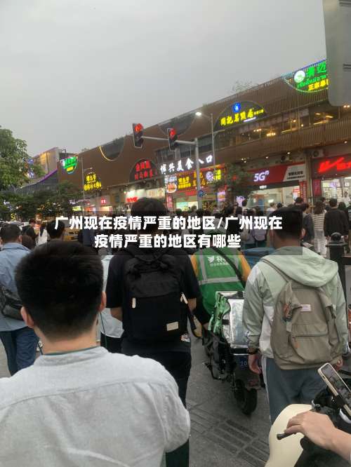 广州现在疫情严重的地区/广州现在疫情严重的地区有哪些-第1张图片