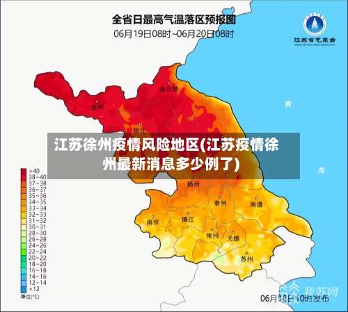 江苏徐州疫情风险地区(江苏疫情徐州最新消息多少例了)-第1张图片