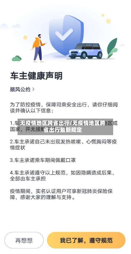 无疫情地区跨省出行/无疫情地区跨省出行最新规定-第1张图片