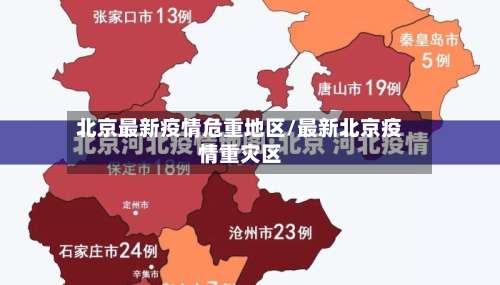 北京最新疫情危重地区/最新北京疫情重灾区-第2张图片