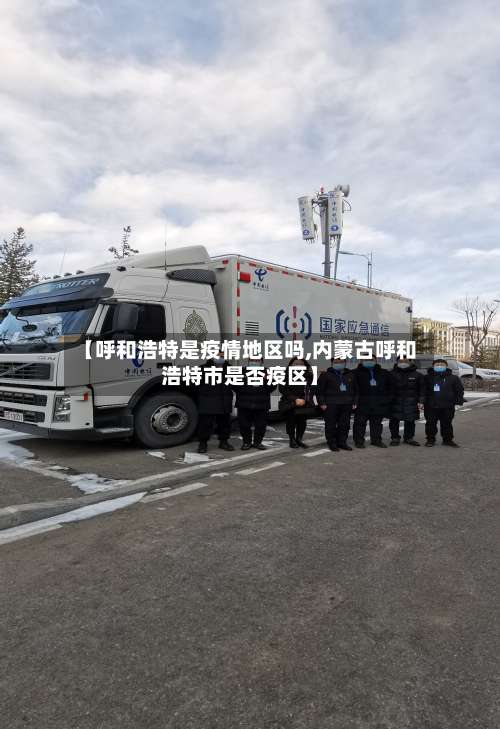 【呼和浩特是疫情地区吗,内蒙古呼和浩特市是否疫区】-第2张图片