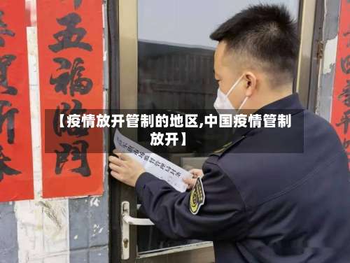 【疫情放开管制的地区,中国疫情管制放开】-第1张图片