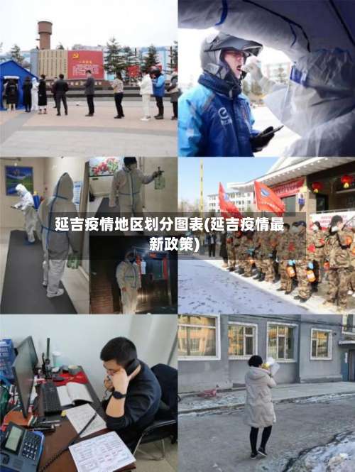 延吉疫情地区划分图表(延吉疫情最新政策)-第1张图片