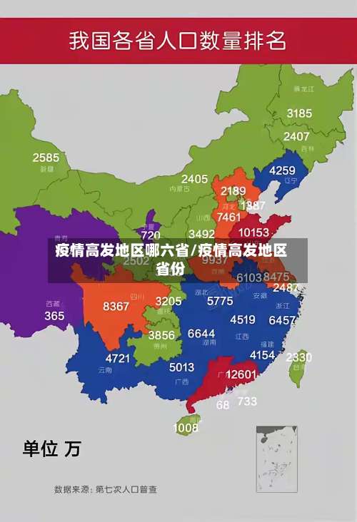 疫情高发地区哪六省/疫情高发地区省份-第2张图片