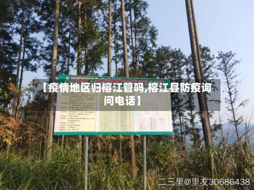 【疫情地区归榕江管吗,榕江县防疫询问电话】-第2张图片