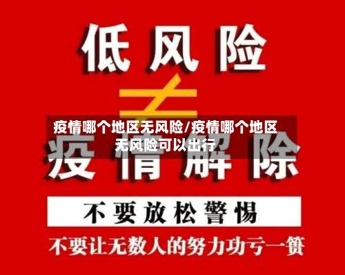 疫情哪个地区无风险/疫情哪个地区无风险可以出行-第1张图片