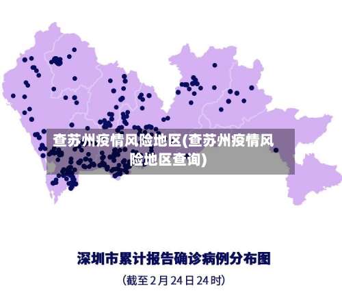 查苏州疫情风险地区(查苏州疫情风险地区查询)-第3张图片