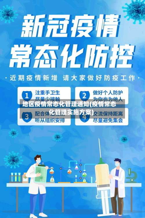 地区疫情常态化管理通知(疫情常态化管理实施方案)-第3张图片
