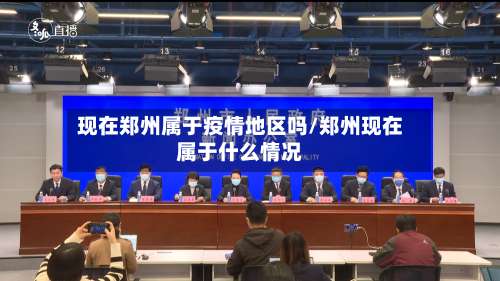 现在郑州属于疫情地区吗/郑州现在属于什么情况-第1张图片