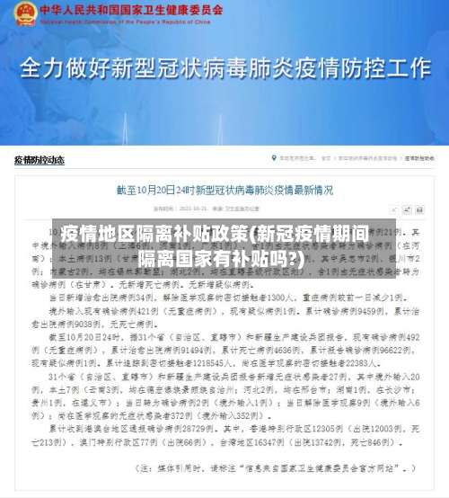 疫情地区隔离补贴政策(新冠疫情期间隔离国家有补贴吗?)-第1张图片