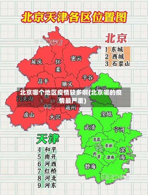 北京哪个地区疫情较多啊(北京哪的疫情最严重)-第2张图片