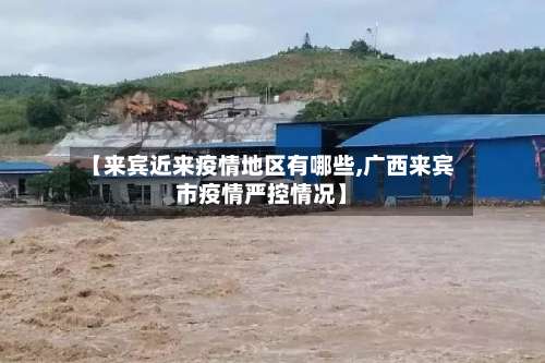 【来宾近来疫情地区有哪些,广西来宾市疫情严控情况】-第1张图片