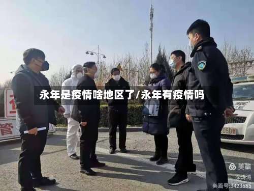 永年是疫情啥地区了/永年有疫情吗-第2张图片