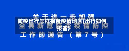 防疫出行怎样报备疫情地区(出行如何报备)-第3张图片