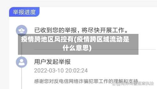 疫情跨地区风控有(疫情跨区域流动是什么意思)-第3张图片