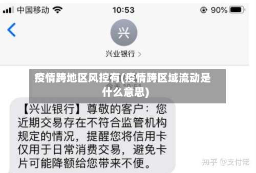疫情跨地区风控有(疫情跨区域流动是什么意思)-第1张图片