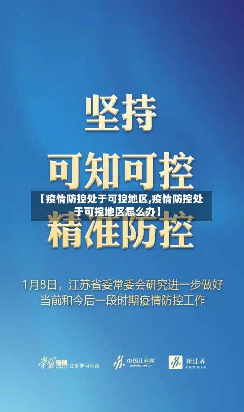 【疫情防控处于可控地区,疫情防控处于可控地区怎么办】-第2张图片