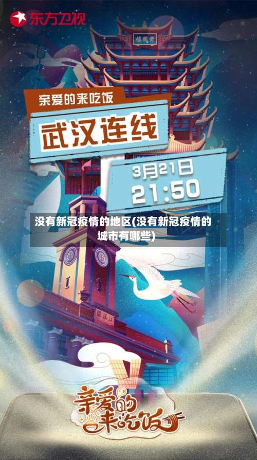 没有新冠疫情的地区(没有新冠疫情的城市有哪些)-第2张图片