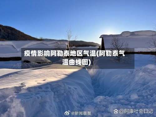 疫情影响阿勒泰地区气温(阿勒泰气温曲线图)-第1张图片