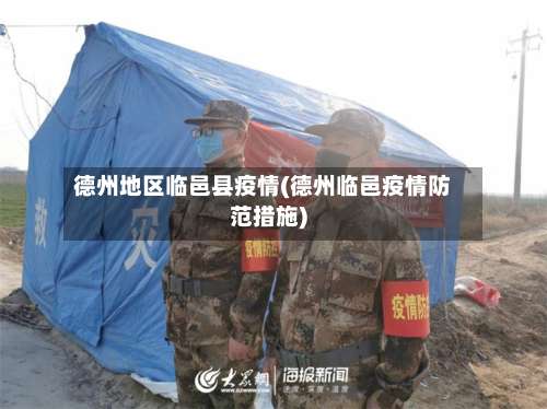 德州地区临邑县疫情(德州临邑疫情防范措施)-第1张图片